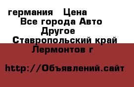 30218J2  SKF германия › Цена ­ 2 000 - Все города Авто » Другое   . Ставропольский край,Лермонтов г.